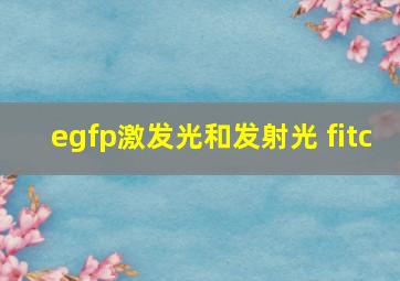 egfp激发光和发射光 fitc